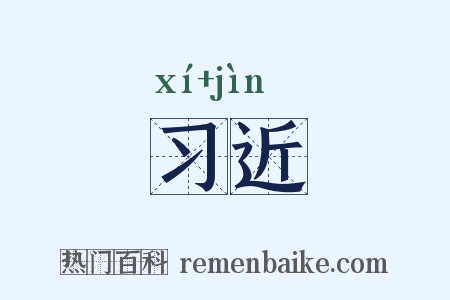习近是什么意思的图片
